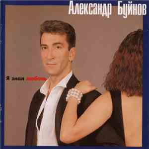Александр Буйнов - Я Знал Любовь