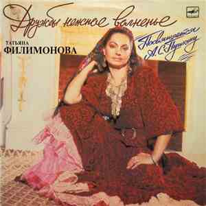 Татьяна Филимонова - Дружбы Нежное Волненье