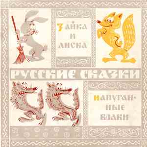 Татьяна Пельтцер / Борис Рунге - Зайка И Лиска / Напуганные Волки