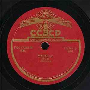 Unknown Artist - Маракас / Все Так Прекрасно