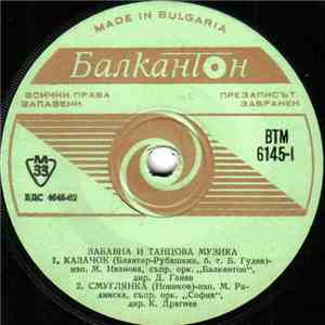 Various - Забавна И Танцова Музика