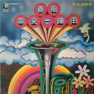 區志雄 - 春風帶來一陣雨