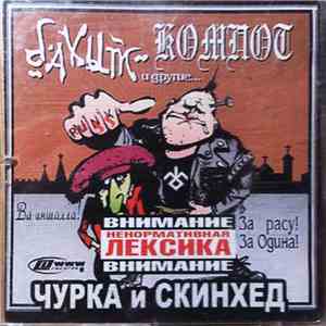 Бахыт-Компот и Другие - Чурка И Скинхед