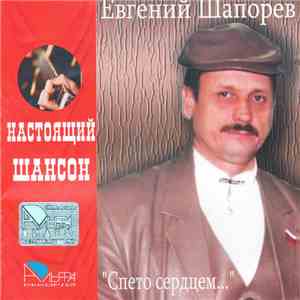 Евгений Шапорев - Спето сердцем...