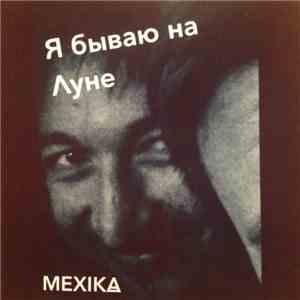 Mexika - Я бываю на Луне