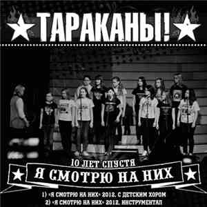 Тараканы! - Я Смотрю На Них. 10 Лет Спустя