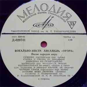 Вокально - Инстр. Ансамбль "Орэра" - Песни Народов Мира