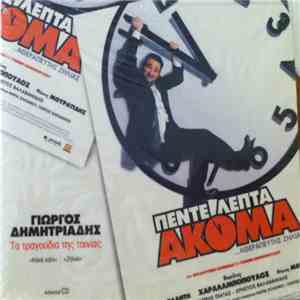Γιώργος Δημητριάδης - Πέντε Λεπτά Ακόμα