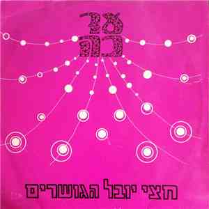 חברי הגושרים וילדיה - עד כה
