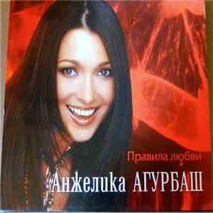 Анжелика Агурбаш - Правила Любви