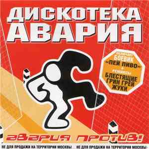 Дискотека Авария - Авария Против!