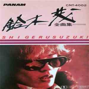 Shigeru Suzuki - 全曲集
