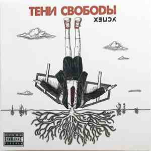 Тени Свободы - Успех