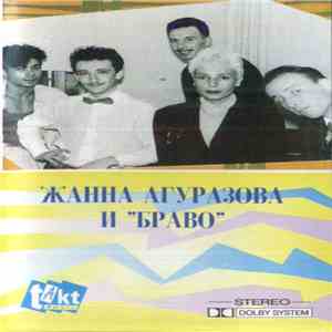 Жанна Агузарова И Браво - Жанна Агузарова И "Браво"