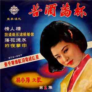 楊小萍 - 楊小萍之歌 ( 第 1 集 ) / 苦酒滿杯