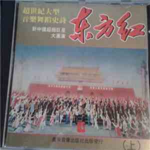 李焕之, 時樂蒙, 张寒晖, 冼星海, 郑律成等, 王昆, 郭兰英, 胡松华, 刘玉华, 马国光, 才旦卓玛 - 东方红 - 超世紀大型音樂舞蹈史詩 - 新中國超級巨星大滙演