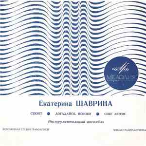 Екатерина Шаврина - Секрет / Догадайся, Позови / Снег Летом