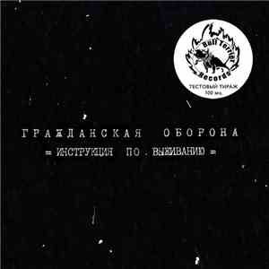 Гражданская Оборона - Инструкция По Выживанию