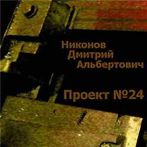 Никонов Дмитрий Альбертович - Проект №24