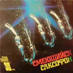 Various - Смеющийся Саксофон
