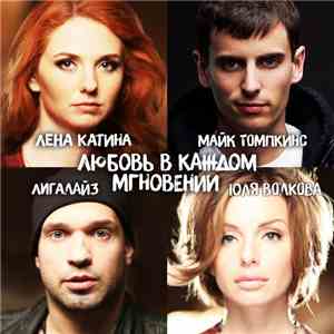 Юля Волкова, Лена Катина, Лигалайз & Майк Томпкинс - Любовь в Каждом Мгновении