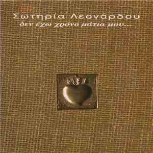 Σωτηρία Λεονάρδου - Δεν Έχω Χρόνο Μάτια Μου