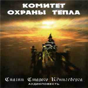 Комитет Охраны Тепла - Сказки Старого Кёнигсберга (Аудиоповесть)