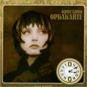 Кристина Орбакайте - "0 Часов 0 Минут"