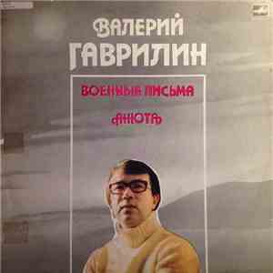 Валерий Гаврилин - Военные Письма / Анюта
