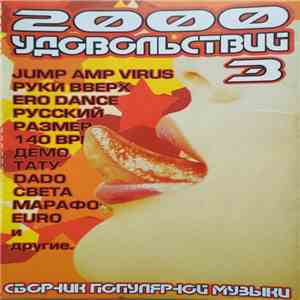 Various - 2000 Удовольствий 3 - Сборник популярной музыки