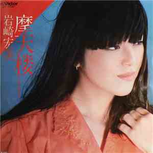 岩崎宏美 - 摩天楼