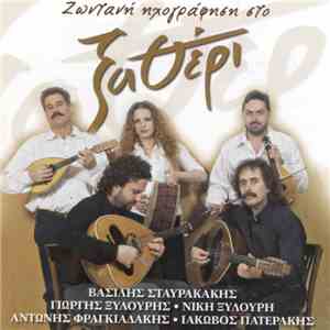 Βασίλης Σταυρακάκης - Γιώργος Ξυλούρης - Νίκη Ξυλούρη - Αντώνης Φραγκιαδάκης - Ιάκωβος Πατεράκης - Ζωντανή Ηχογράφηση Στο Ξαθέρι