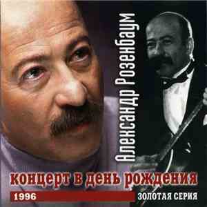 Александр Розенбаум - Концерт В День Рождения
