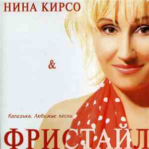 Фристайл, Нина Кирсо - Капелька. Любимые песни