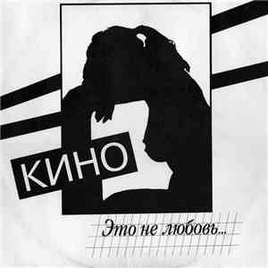 Кино - Это Не Любовь...