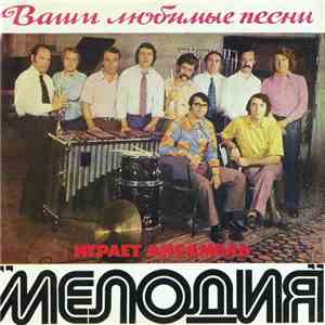 Мелодия - Ваши Любимые Песни Играет Ансамбль "Мелодия"