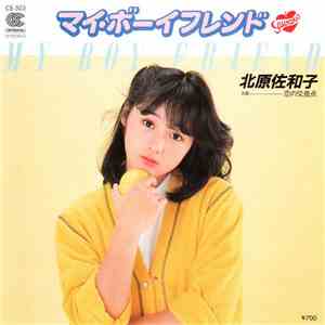 北原佐和子 - マイ・ボーイフレンド = My Boy Friend
