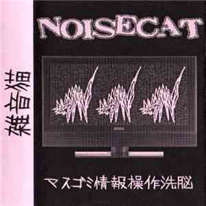 Noisecat - マスゴミ情報操作洗脳