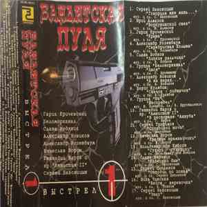 Various - Бандитская Пуля. Выстрел 1