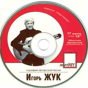 Игорь Жук - Концерт Портрет