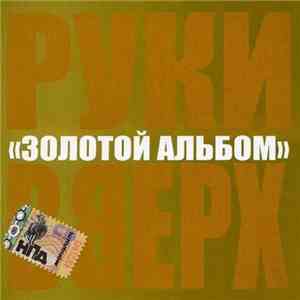 Руки Вверх - Золотой Альбом