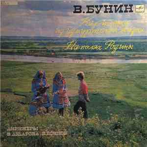 В. Бунин - Картинки Из Удмуртской Жизни / На Полях Родины
