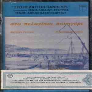 Ξένια Δικαίου, Σταύρος Ξένος, Αθηνά Χατζηγεωργίου - Στο Πελαγίσιο Πανηγύρι