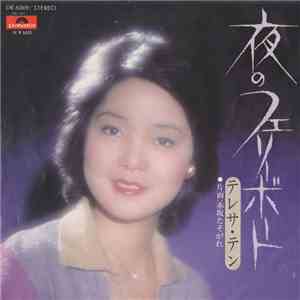 テレサ・テン - 夜のフェリーポート