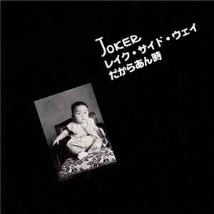 Joker  - レイク・サイド・ウェイ / だからあん時