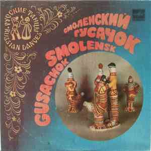 Various - Смоленский Гусачок