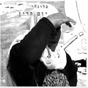בלונדי - יום הדין