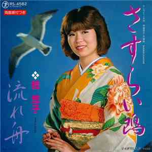 桂悠子 - さすらい鴎 / 流れ舟