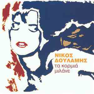 Νίκος Δουλάμης - Τα Κορμιά Μιλάνε