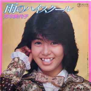 芳本美代子 - 雨のハイスクール